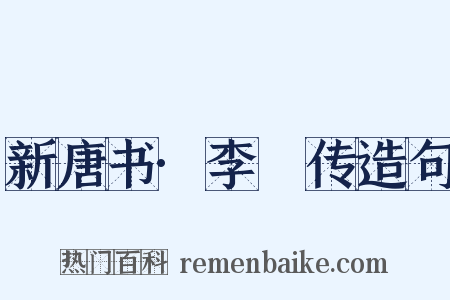 新唐书·李芃传造句是什么意思的图片